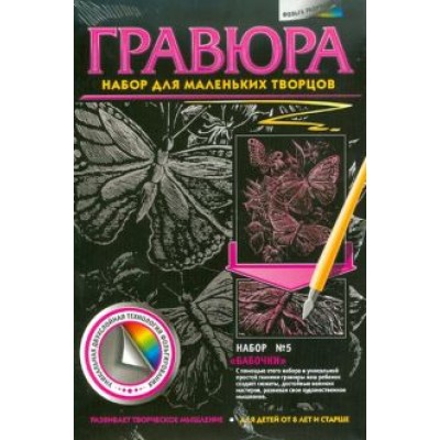 Гравюра №5. Бабочки Гравюра №5. Бабочки