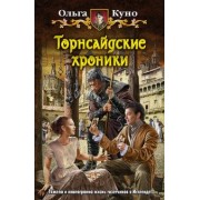 Ольга Куно: Торнсайдские хроники