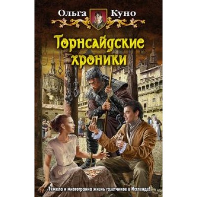 Ольга Куно: Торнсайдские хроники Ольга Куно: Торнсайдские хроники