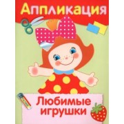 Любимые игрушки. Аппликация