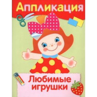 Любимые игрушки. Аппликация Любимые игрушки. Аппликация