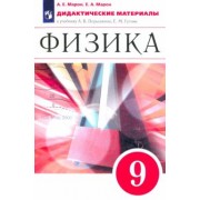 Марон, Марон: Физика. 9 класс. Дидактические материалы к учебнику А. В. Перышкина, Е. М. Гутник. Вертикаль. ФГОС