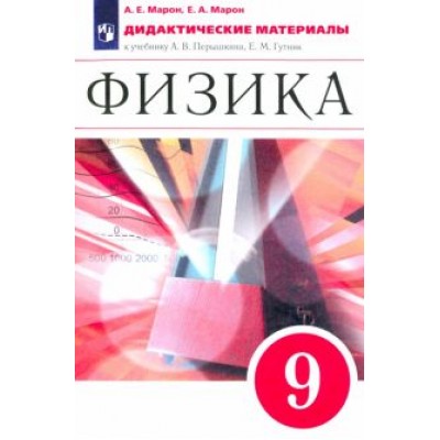 Марон, Марон: Физика. 9 класс. Дидактические материалы к учебнику А. В. Перышкина, Е. М. Гутник. Вертикаль. ФГОС Марон, Марон: Физика. 9 класс. Дидактические материалы к учебнику А. В. Перышкина, Е. М. Гутник. Вертикаль. ФГОС