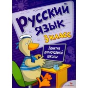 Маврина, Никитина, Раджабова: Русский язык. 3 класс. Занятия для начальной школы