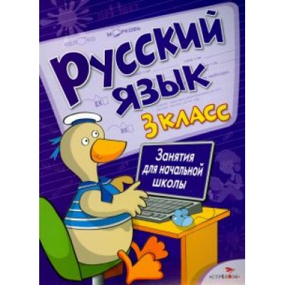 Маврина, Никитина, Раджабова: Русский язык. 3 класс. Занятия для начальной школы Маврина, Никитина, Раджабова: Русский язык. 3 класс. Занятия для начальной школы
