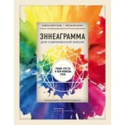 Кейси Бергхоф: Эннеаграмма для современной жизни. Узнай, кто ты и кем можешь стать