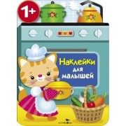 Е. Никитина: Наклейки для малышей. Кухонная плита