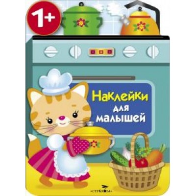 Е. Никитина: Наклейки для малышей. Кухонная плита Е. Никитина: Наклейки для малышей. Кухонная плита
