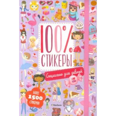 Специально для девочек Специально для девочек