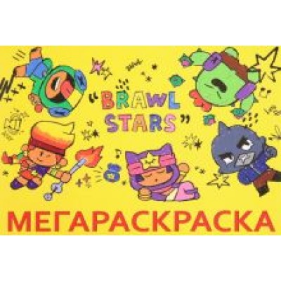 Мега Раскраска Brawl Stars Мега Раскраска Brawl Stars