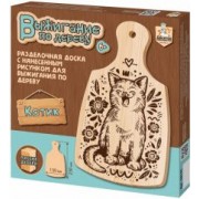 Выжигание по дереву. Разделочная доска "Котик" (04141)