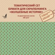 Тематическая двухсторонняя бумага для скрапбукинга "Волшебные истории" (12 листов) (НБС12401)