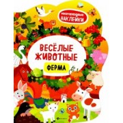 Веселые животные. Ферма. Книжка с наклейками