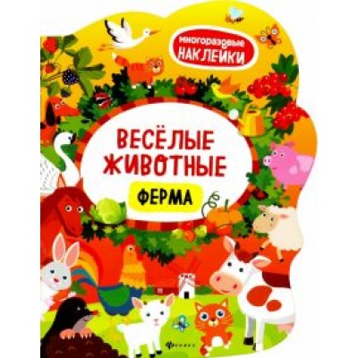 Веселые животные. Ферма. Книжка с наклейками Веселые животные. Ферма. Книжка с наклейками