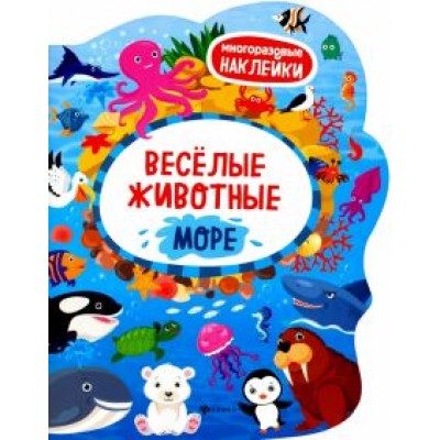 Веселые животные. Море. Книжка с наклейками Веселые животные. Море. Книжка с наклейками