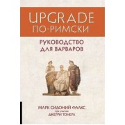 Фалкс, Тонер: Upgrade по-римски. Руководство для варваров
