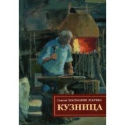 Хосемария Святой: Кузница