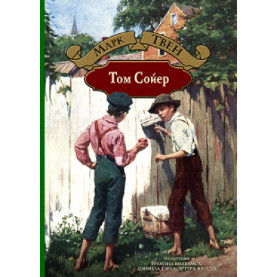 Марк Твен: Том Сойер Марк Твен: Том Сойер