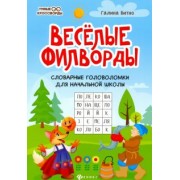 Галина Битно: Веселые филворды. Словарные головоломки для начальной школы