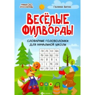 Галина Битно: Веселые филворды. Словарные головоломки для начальной школы Галина Битно: Веселые филворды. Словарные головоломки для начальной школы