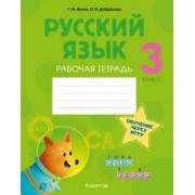 Битно, Добрянская: Русский язык. 3 класс. Рабочая тетрадь