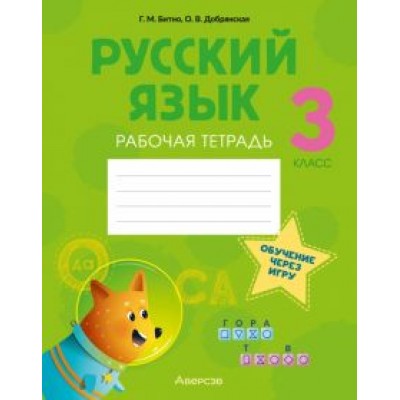 Битно, Добрянская: Русский язык. 3 класс. Рабочая тетрадь Битно, Добрянская: Русский язык. 3 класс. Рабочая тетрадь
