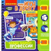 Игры в дорогу Малыши выбирают профессии 4+ (ВВ4558)