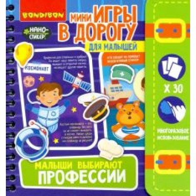 Игры в дорогу Малыши выбирают профессии 4+ (ВВ4558) Игры в дорогу Малыши выбирают профессии 4+ (ВВ4558)