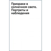 Трумен Капоте: Призраки в солнечном свете. Портреты и наблюдения. Повести, статьи