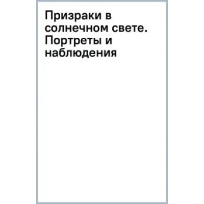 Трумен Капоте: Призраки в солнечном свете. Портреты и наблюдения. Повести, статьи Трумен Капоте: Призраки в солнечном свете. Портреты и наблюдения. Повести, статьи