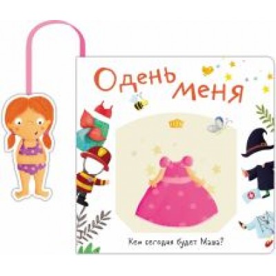 Книжка с кармашком. Одень меня. Кем сегодня будет Маша Книжка с кармашком. Одень меня. Кем сегодня будет Маша