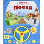Книга с рулем. Поезд