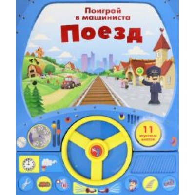 Книга с рулем. Поезд Книга с рулем. Поезд
