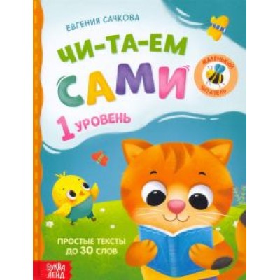 Евгения Сачкова: Книга для чтения по слогам Читаем сами. 1 уровень Евгения Сачкова: Книга для чтения по слогам Читаем сами. 1 уровень