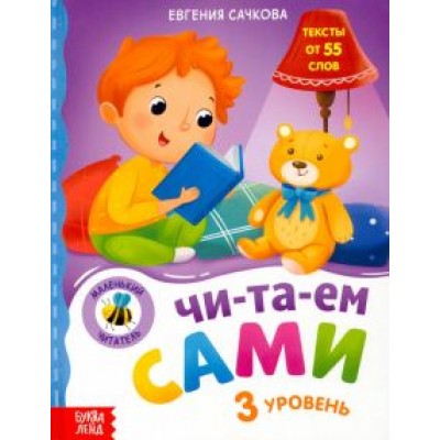 Евгения Сачкова: Книга для чтения по слогам Читаем сами. 3 уровень Евгения Сачкова: Книга для чтения по слогам Читаем сами. 3 уровень