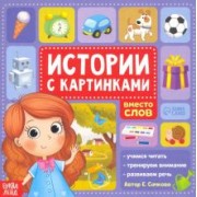 Евгения Сачкова: Истории с картинками