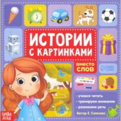 Евгения Сачкова: Истории с картинками Евгения Сачкова: Истории с картинками