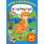 Игры с наклейками. В зоопарке