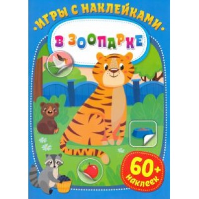 Игры с наклейками. В зоопарке Игры с наклейками. В зоопарке