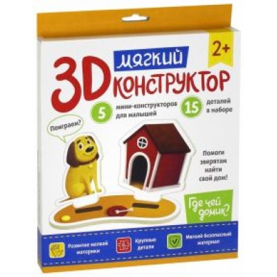 Мягкий 3D-конструктор. Где чей домик? Мягкий 3D-конструктор. Где чей домик?