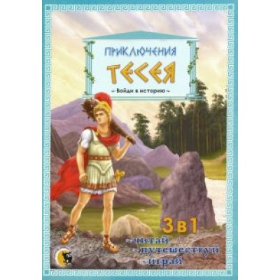 Приключения Тесея Приключения Тесея