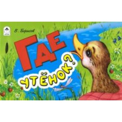 В. Борисов: Где утёнок? В. Борисов: Где утёнок?