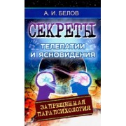 Александр Белов: Секреты телепатии и ясновидения. Запрещенная парапсихология