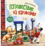 Джон Пейшенс: Путешествие на паровозике
