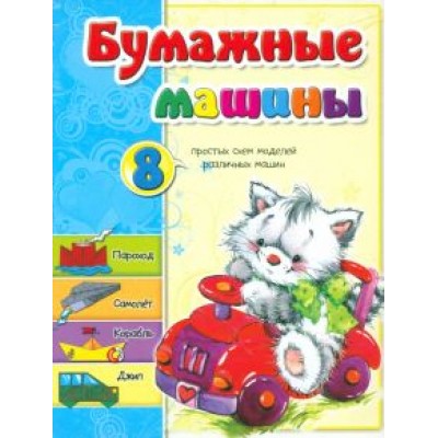 Светлана Мишина: Бумажные машины Светлана Мишина: Бумажные машины