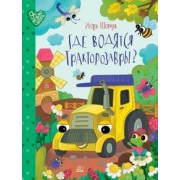 Игорь Шевчук: Где водятся трактозавры? Сказки