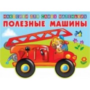 Полезные машины