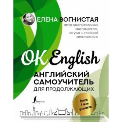 Елена Вогнистая: Английский самоучитель для продолжающих Елена Вогнистая: Английский самоучитель для продолжающих