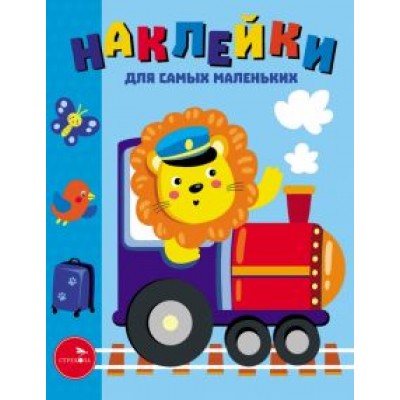 Лариса Маврина: Наклейки для самых маленьких. Выпуск 46. Паровозик Лариса Маврина: Наклейки для самых маленьких. Выпуск 46. Паровозик