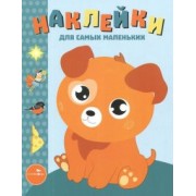 Лариса Маврина: Наклейки для самых маленьких. Выпуск 20. Щенок